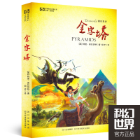 全新正版金字塔/世界奇幻大师丛书9787536474079四川科技