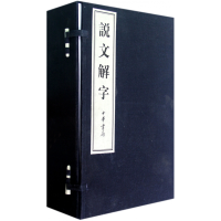 全新正版说文解字(共6册)(精)9787101085792中华书局