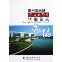 全新正版嘉兴市首届农民大学生9787565505478中国农业大学