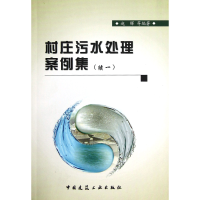 全新正版村庄污水处理案例集(续1)9787112145607中国建筑工业