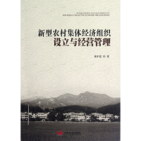 全新正版新型农村集体经济组织设立与经营管理9787804196中国发展