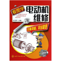 全新正版看图学电动机维修9787122150585化学工业