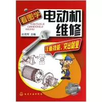 全新正版看图学电动机维修9787122150585化学工业