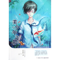 全新正版美少年之梦/管家琪纯真年代系列9787534271373浙江少儿