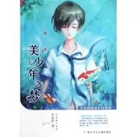 全新正版美少年之梦/管家琪纯真年代系列9787534271373浙江少儿