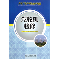 全新正版汽轮机检修(火电厂生产岗位技术问答)978751290中国电力