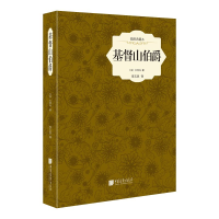 全新正版基督山伯爵(插图典藏本)(精)9787514605884中国画报