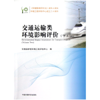 全新正版交通运输类环境影响评价(下)9787511110626中国环境科学