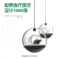 全新正版世界当代园艺设计1000例9787112141913中国建筑工业