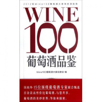 全新正版WINE100葡萄酒品鉴9787549606658文汇