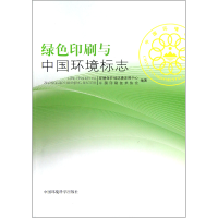 全新正版绿色印刷与中国环境标志9787511110848中国环境科学