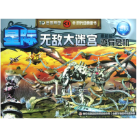 全新正版星际大迷宫/3D迷宫帝国9787546357560吉林出版集团