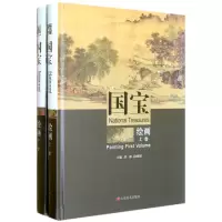 全新正版国宝(绘画上下)(精)9787533028985山东美术