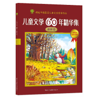 全新正版儿童文学60年精华集(森林卷)9787801039200商务国际