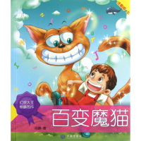 全新正版百变魔猫(注音版上)9787550503403大连