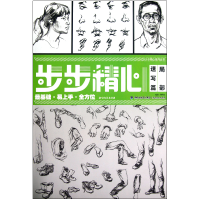 全新正版局部(速写篇)/步步精心系列丛书9787539327396福建美术