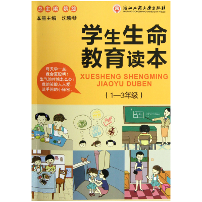 全新正版学生生命教育读本(1-3年级)9787811406浙江工商大学