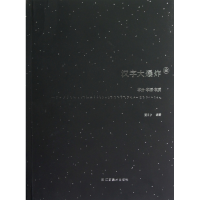 全新正版汉字大(全字分字源字质)9787534449925江苏美术