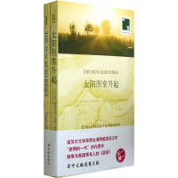 全新正版太阳照常升起(赠英文版)/双语译林9787544733915译林