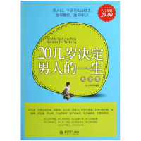 全新正版20几岁决定男人的一生大全集9787542936790立信会计