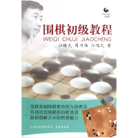 全新正版围棋初级教程9787805508986书海