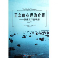 全新正版正念的心理治疗师--临床工作者手册9787501989782轻工