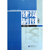 全新正版建筑制图(第2版)9787562414964重庆大学