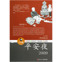 全新正版平安夜(2009)/5个8岁系列长篇小说9787534667169江苏少儿