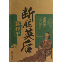 全新正版断腕英后(述律平)/大漠碑铭9787204115518内蒙人民