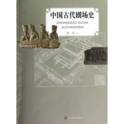 全新正版中国古代剧场史9787020087761人民文学