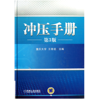 全新正版冲压手册(第3版)(精)9787111354826机械工业