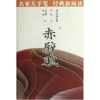 全新正版赤壁赋9787510047145世界图书出版公司