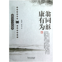 全新正版翁同龢康有为/近代名人文库精萃9787551302630太白文艺