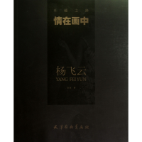 全新正版情在画中(杨飞云)/卓越之路9787554700228杨柳青