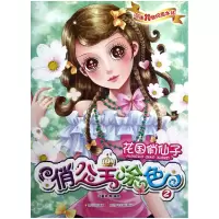 全新正版花国俏仙子/俏公主涂色9787536558502四川少儿