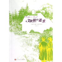 全新正版艾米丽的追求/艾米丽系列9787020085255人民文学