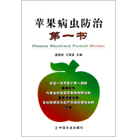 全新正版苹果病虫防治书9787109172180中国农业