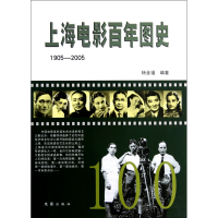 全新正版上海电影图史(1905-2005)(精)9787549606887文汇