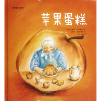 全新正版苹果蛋糕(精)/华德福绘本系列9787530970720天津教育
