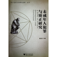 全新正版未成年人犯罪与矫正研究9787308108768浙江大学