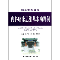 全新正版内科临床思维基本功释例9787811366822中国协和医科大学