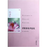 全新正版灵深处开莲花(温一壶月光下酒)9787512007451线装书局