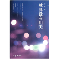 全新正版就算没有明天9787506364638作家
