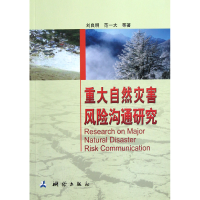 全新正版重大自然灾害风险沟通研究9787503025037中国测绘