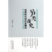 全新正版另类故史(谈资时代的历史爆料)9787530662205百花文艺