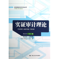 全新正版实审计理论(高等院校用书)9787300167800中国人民大学