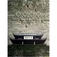 全新正版苏州城墙(精)9787807339465古吴轩
