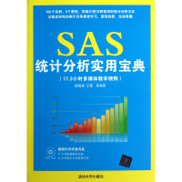 全新正版SAS统计分析实用宝典(附光盘)9787300365清华大学