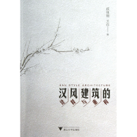 全新正版汉风建筑的诠释与重构9787308104760浙江大学