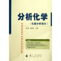 全新正版分析化学(仪器分析部分)9787118084559国防工业